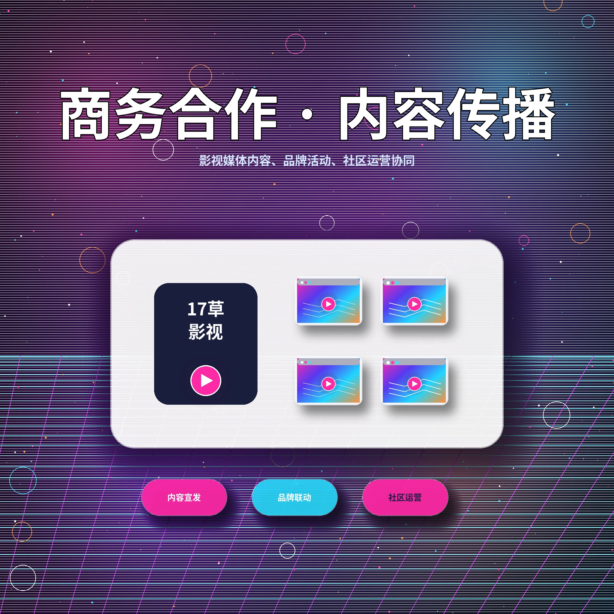 联系17c服务支持与用户反馈